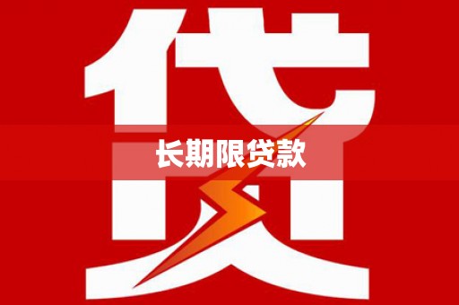 三峡长期限贷款