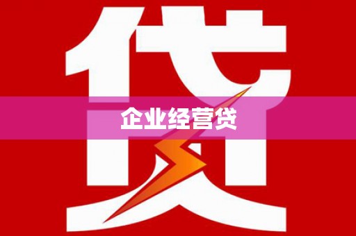 三峡企业经营贷