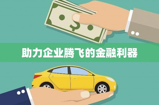 三峡助力企业腾飞的金融利器
