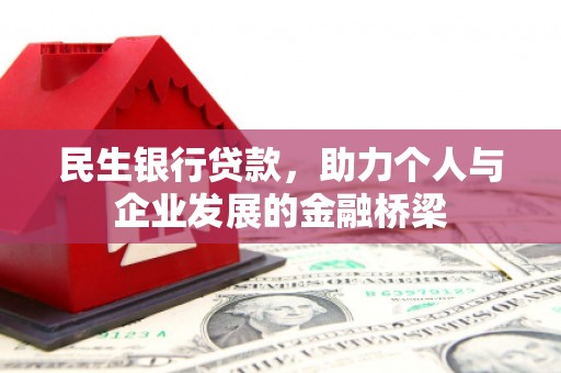 三峡民生银行贷款，助力个人与企业发展的金融桥梁