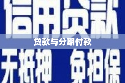 三峡贷款与分期付款