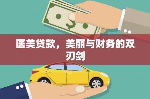 三峡医美贷款，美丽与财务的双刃剑