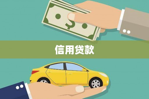 三峡信用贷款