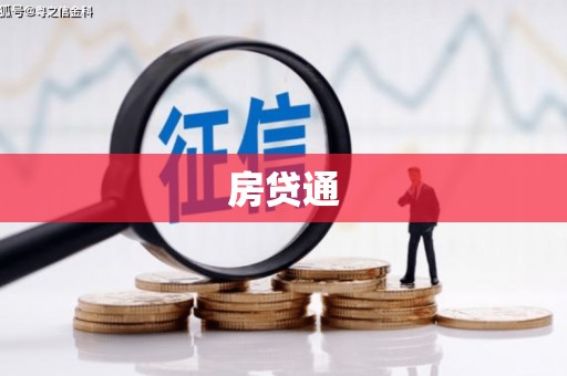 三峡房贷通