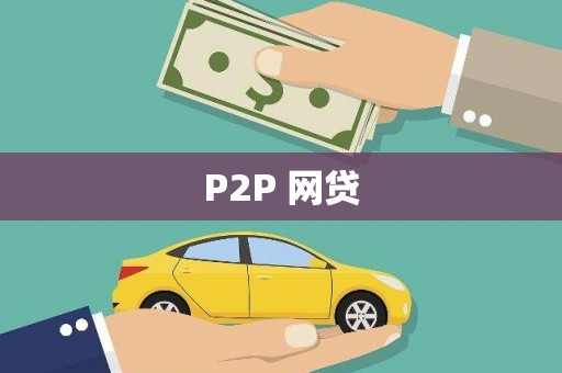 三峡P2P 网贷