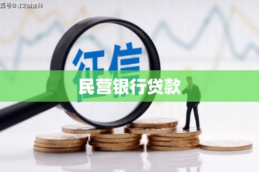 三峡民营银行贷款