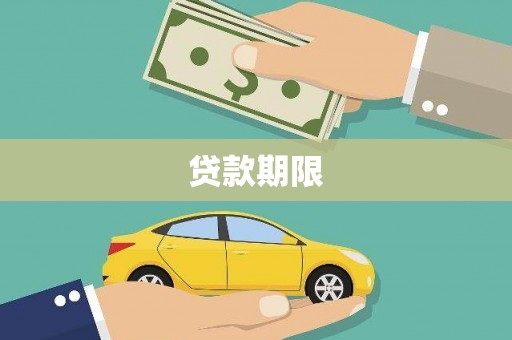 三峡贷款期限
