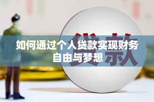 三峡如何通过个人贷款实现财务自由与梦想