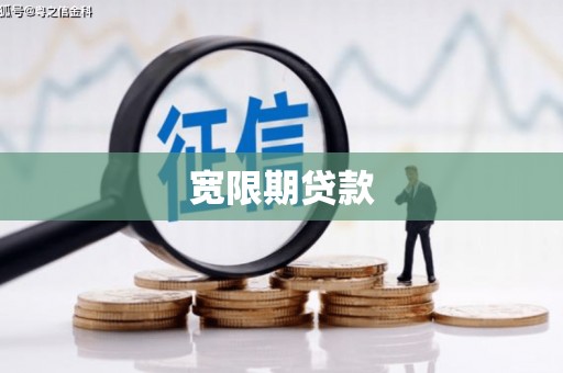 三峡宽限期贷款