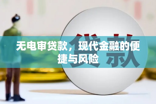 三峡无电审贷款，现代金融的便捷与风险