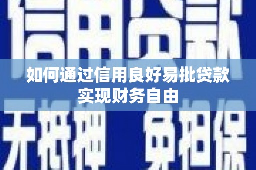 三峡如何通过信用良好易批贷款实现财务自由