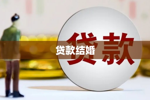三峡贷款结婚