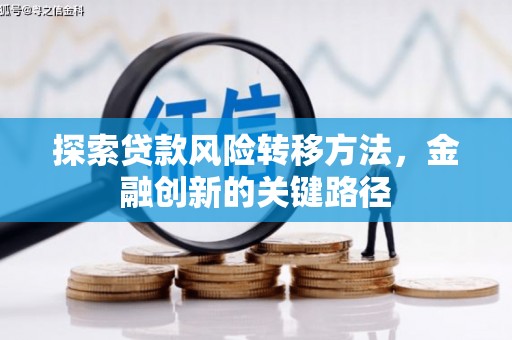 三峡探索贷款风险转移方法，金融创新的关键路径