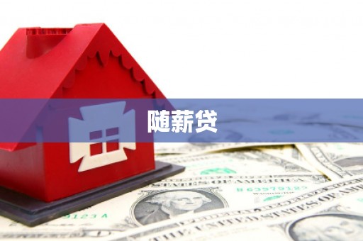 三峡随薪贷