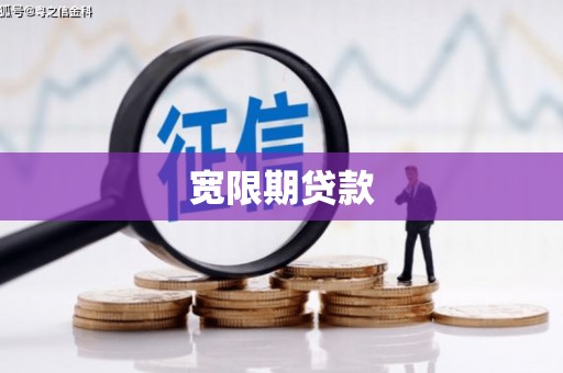 三峡宽限期贷款