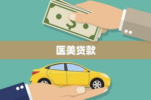 三峡医美贷款