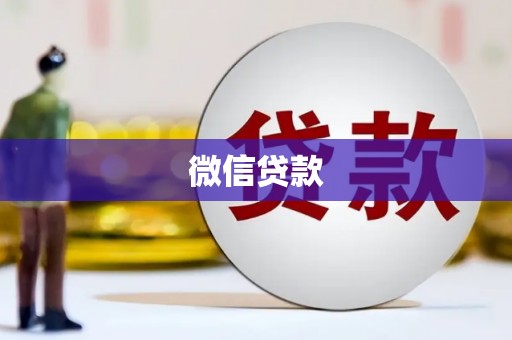 三峡微信贷款