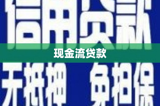 三峡现金流贷款