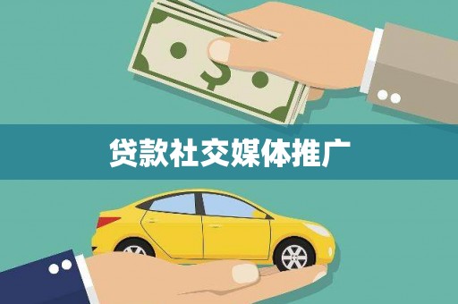 三峡贷款社交媒体推广