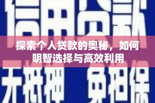 三峡探索个人贷款的奥秘，如何明智选择与高效利用