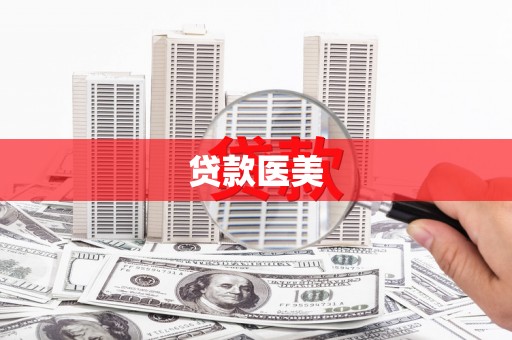 三峡贷款医美