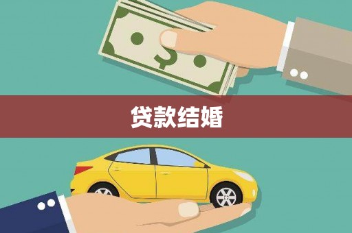三峡贷款结婚