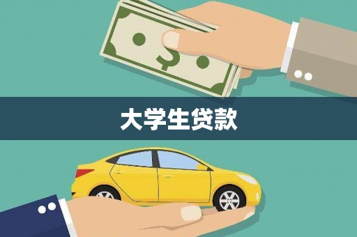 三峡大学生贷款