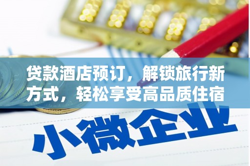 三峡贷款酒店预订，解锁旅行新方式，轻松享受高品质住宿