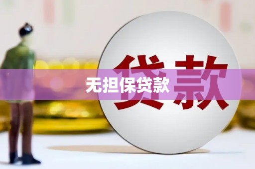 三峡无担保贷款
