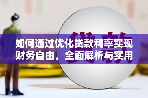 三峡如何通过优化贷款利率实现财务自由，全面解析与实用策略