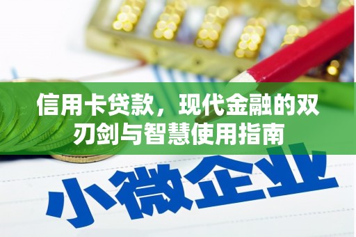 三峡信用卡贷款，现代金融的双刃剑与智慧使用指南
