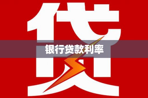 三峡银行贷款利率