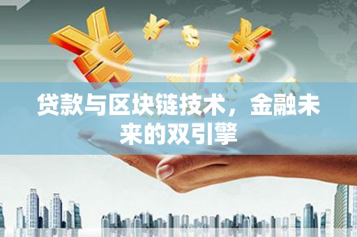 三峡贷款与区块链技术，金融未来的双引擎