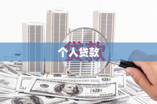 三峡个人贷款