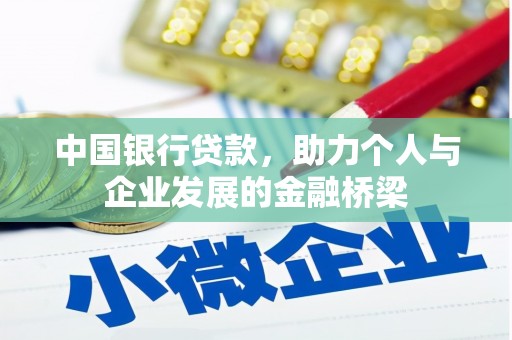 三峡中国银行贷款，助力个人与企业发展的金融桥梁
