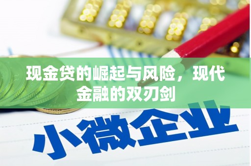 三峡现金贷的崛起与风险，现代金融的双刃剑