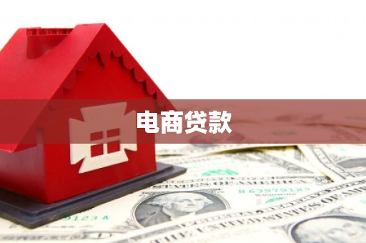 三峡电商贷款