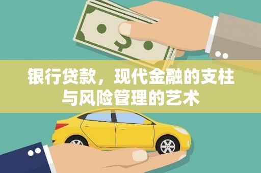 三峡银行贷款，现代金融的支柱与风险管理的艺术