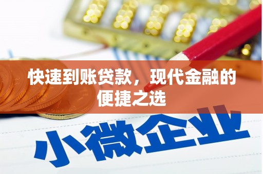 三峡快速到账贷款，现代金融的便捷之选