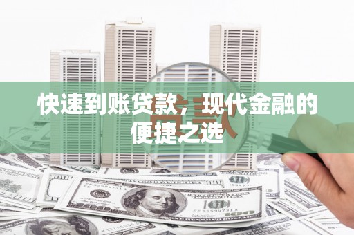 三峡快速到账贷款，现代金融的便捷之选