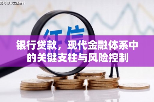 三峡银行贷款，现代金融体系中的关键支柱与风险控制