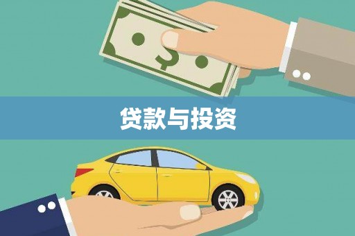 三峡贷款与投资
