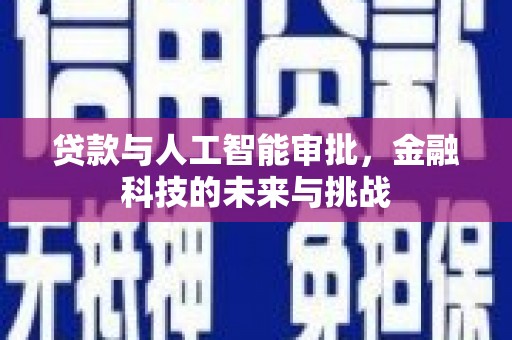 三峡贷款与人工智能审批，金融科技的未来与挑战