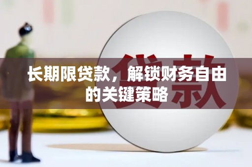 三峡长期限贷款，解锁财务自由的关键策略