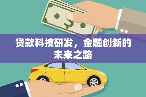 三峡贷款科技研发，金融创新的未来之路