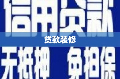 三峡贷款装修