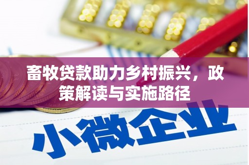 三峡畜牧贷款助力乡村振兴，政策解读与实施路径