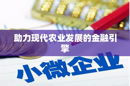三峡助力现代农业发展的金融引擎