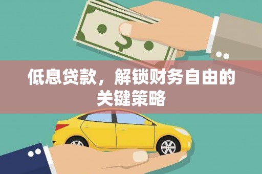 三峡低息贷款，解锁财务自由的关键策略