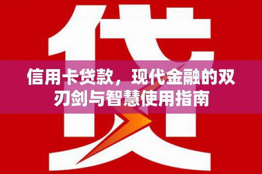 三峡信用卡贷款，现代金融的双刃剑与智慧使用指南